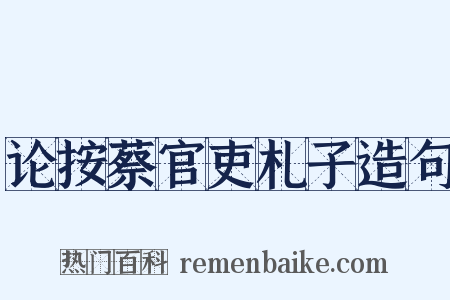 论按蔡官吏札子造句是什么意思的图片